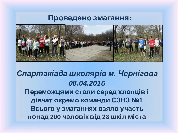 Проведено змагання: Спартакіада школярів м. Чернігова 08.04.2016 Переможцями стали серед хлопців