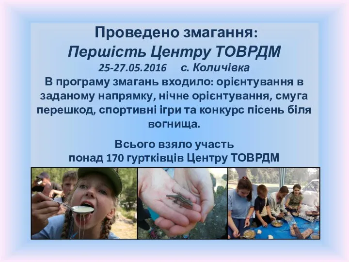 Проведено змагання: Першість Центру ТОВРДМ 25-27.05.2016 с. Количівка В програму змагань