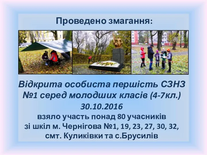 Проведено змагання: Відкрита особиста першість СЗНЗ №1 серед молодших класів (4-7кл.)