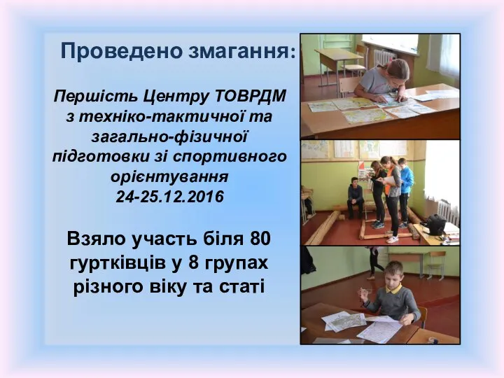 Проведено змагання: Першість Центру ТОВРДМ з техніко-тактичної та загально-фізичної підготовки зі