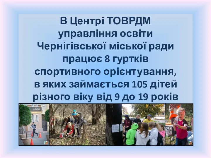 В Центрі ТОВРДМ управління освіти Чернігівської міської ради працює 8 гуртків