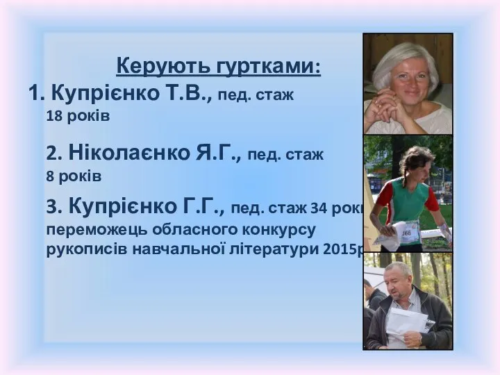 Керують гуртками: Купрієнко Т.В., пед. стаж 18 років 2. Ніколаєнко Я.Г.,