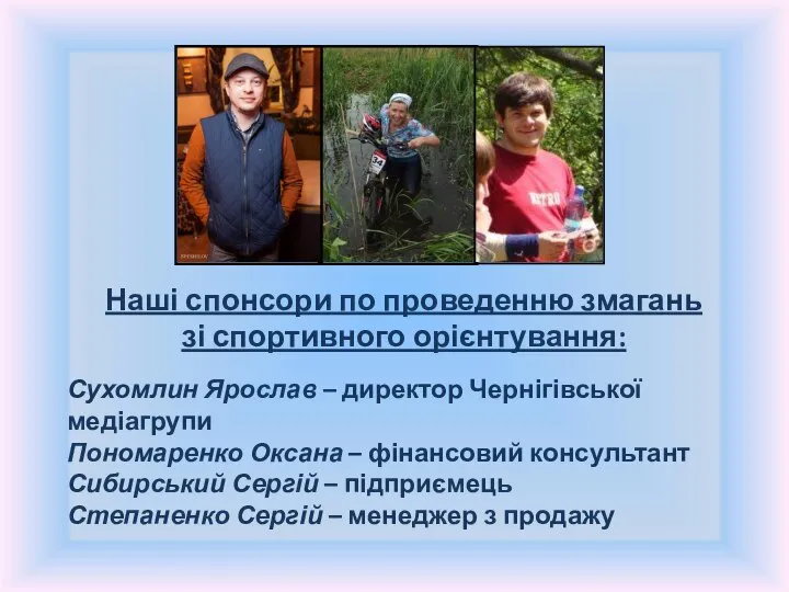 Наші спонсори по проведенню змагань зі спортивного орієнтування: Сухомлин Ярослав –