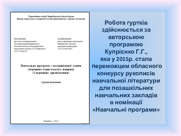 Робота гуртків здійснюється за авторською програмою Купрієнко Г.Г., яка у 2015р.