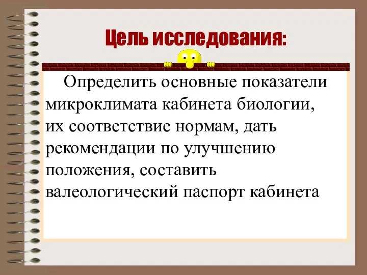 Цель исследования: Определить основные показатели микроклимата кабинета биологии, их соответствие нормам,