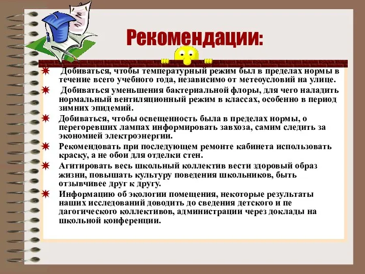 Рекомендации: Добиваться, чтобы температурный режим был в пределах нормы в течение