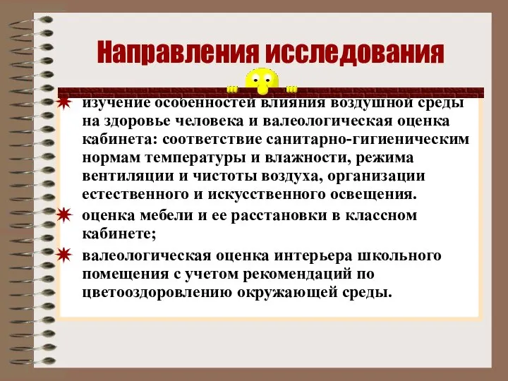 Направления исследования изучение особенностей влияния воздушной среды на здоровье человека и