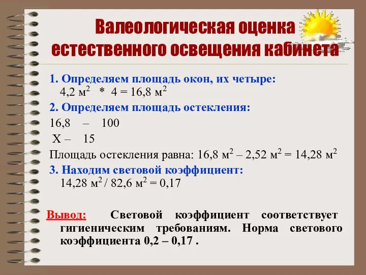 Валеологическая оценка естественного освещения кабинета 1. Определяем площадь окон, их четыре: