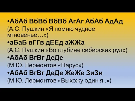 АбАб ВбВб ВбВб АгАг АбАб АдАд (А.С. Пушкин «Я помню чудное