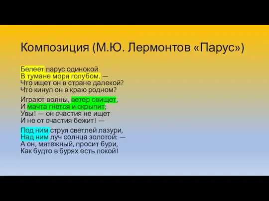 Композиция (М.Ю. Лермонтов «Парус») Белеет парус одинокой В тумане моря голубом.