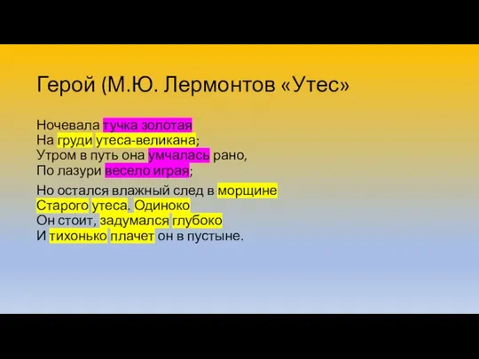 Герой (М.Ю. Лермонтов «Утес» Ночевала тучка золотая На груди утеса-великана; Утром