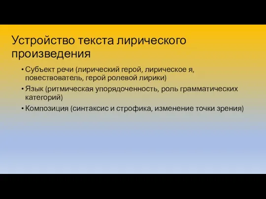 Устройство текста лирического произведения Субъект речи (лирический герой, лирическое я, повествователь,