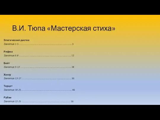 В.И. Тюпа «Мастерская стиха» Элегический дистих Занятия 1-5 …………………………………………………….. 3 Рифма