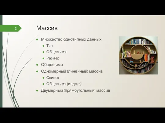 Массив Множество однотипных данных Тип Общее имя Размер Общее имя Одномерный