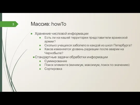 Массив: howTo Хранение числовой информации Есть ли на нашей территории представители