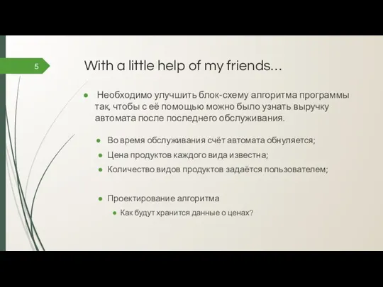 With a little help of my friends… Необходимо улучшить блок-схему алгоритма