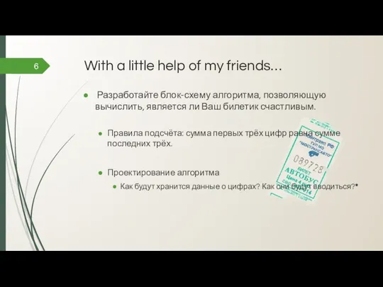 With a little help of my friends… 6 Разработайте блок-схему алгоритма,