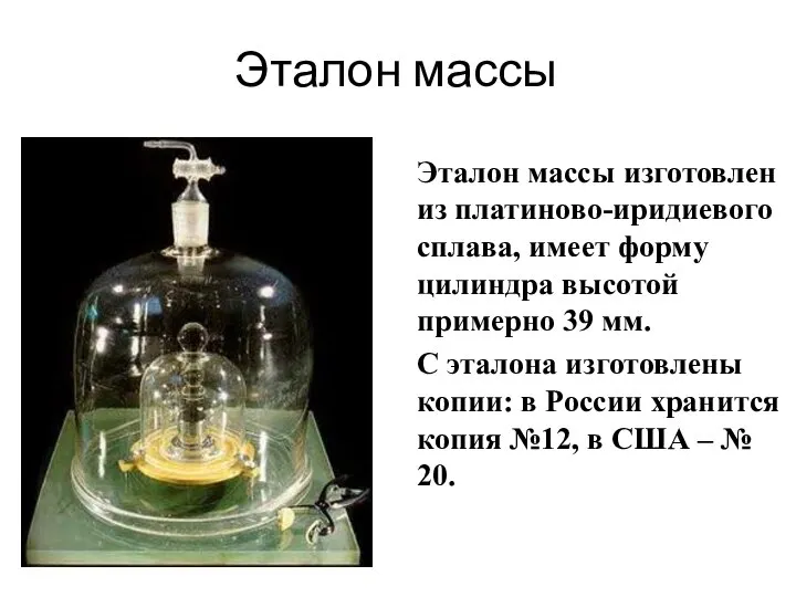 Эталон массы Эталон массы изготовлен из платиново-иридиевого сплава, имеет форму цилиндра