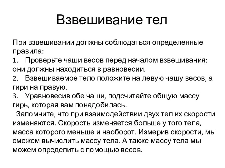 Взвешивание тел При взвешивании должны соблюдаться определенные правила: 1. Проверьте чаши