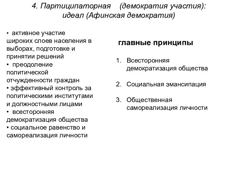 • активное участие широких слоев населения в выборах, подготовке и принятии