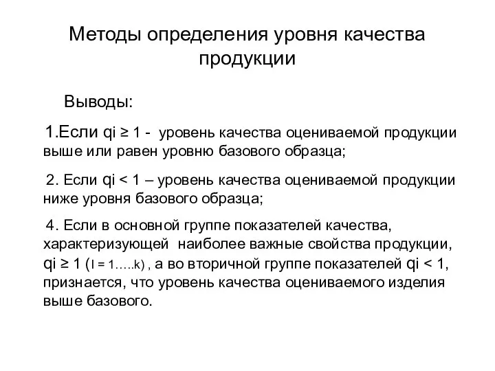 Методы определения уровня качества продукции Выводы: 1.Если qi ≥ 1 -