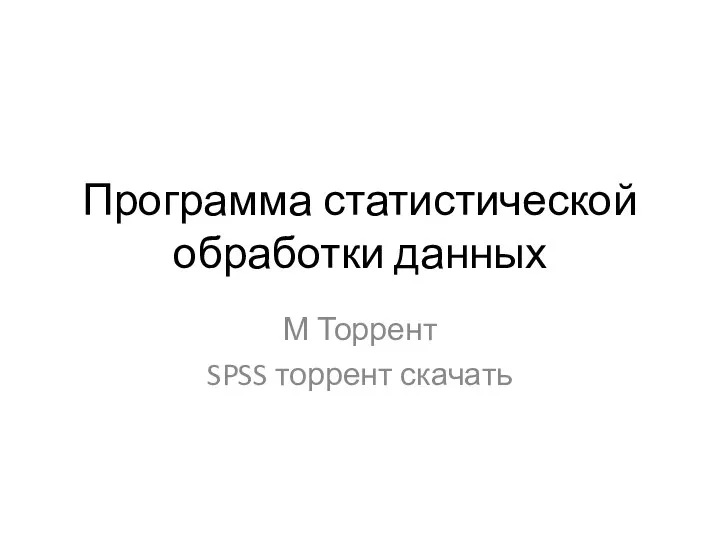 Программа статистической обработки данных М Торрент SPSS торрент скачать