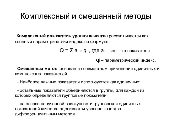 Комплексный и смешанный методы Комплексный показатель уровня качества рассчитывается как сводный