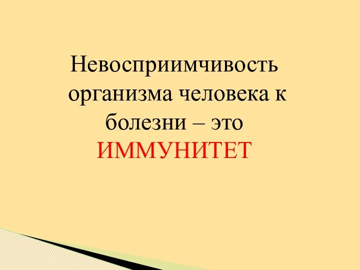 Невосприимчивость организма человека к болезни – это ИММУНИТЕТ