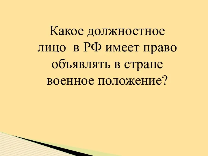 Какое должностное лицо в РФ имеет право объявлять в стране военное положение?