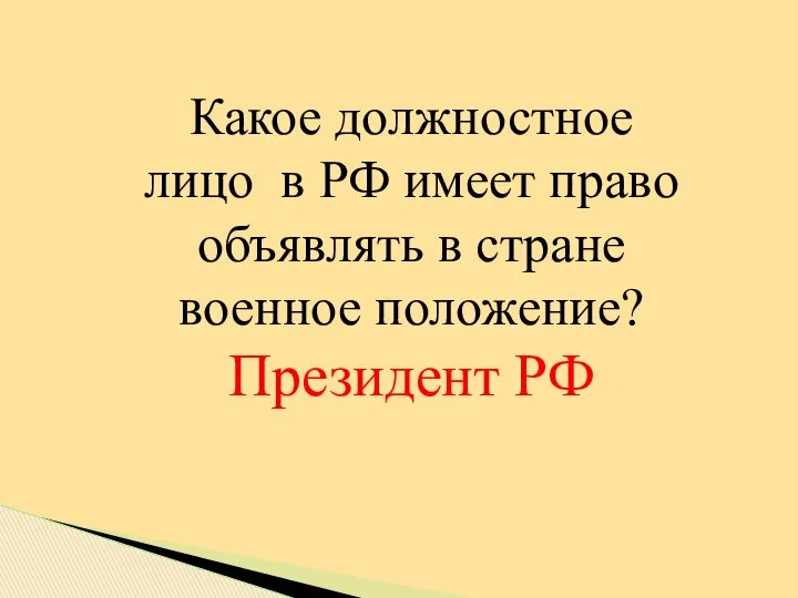 Какое должностное лицо в РФ имеет право объявлять в стране военное положение? Президент РФ