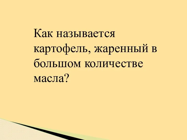 Как называется картофель, жаренный в большом количестве масла?