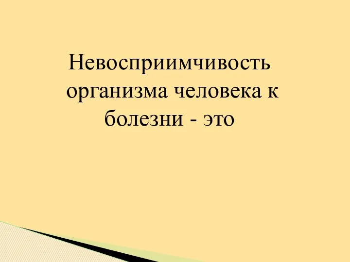 Невосприимчивость организма человека к болезни - это