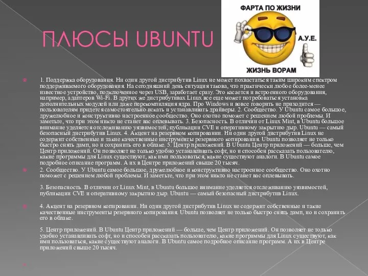 ПЛЮСЫ UBUNTU 1. Поддержка оборудования. Ни один другой дистрибутив Linux не