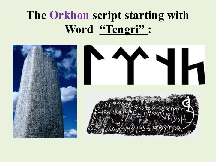 The Orkhon script starting with Word “Tengri” :