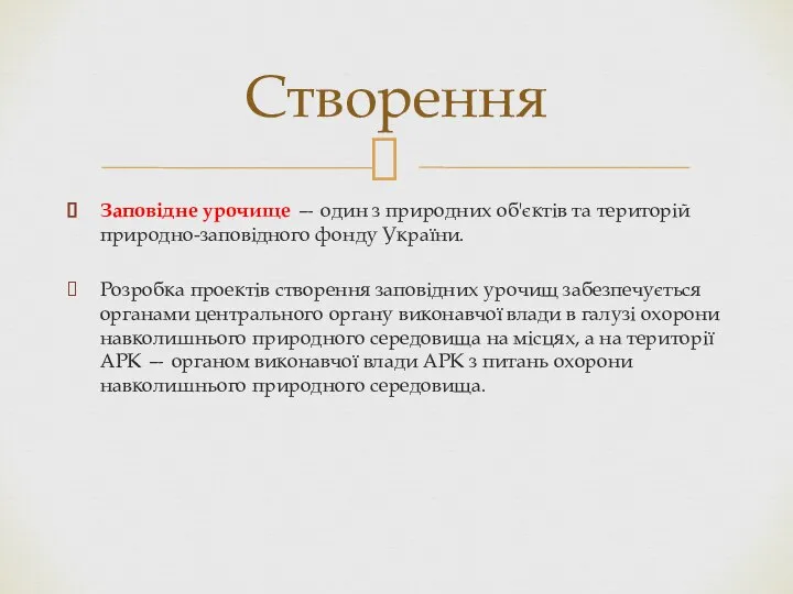 Заповідне урочище — один з природних об'єктів та територій природно-заповідного фонду