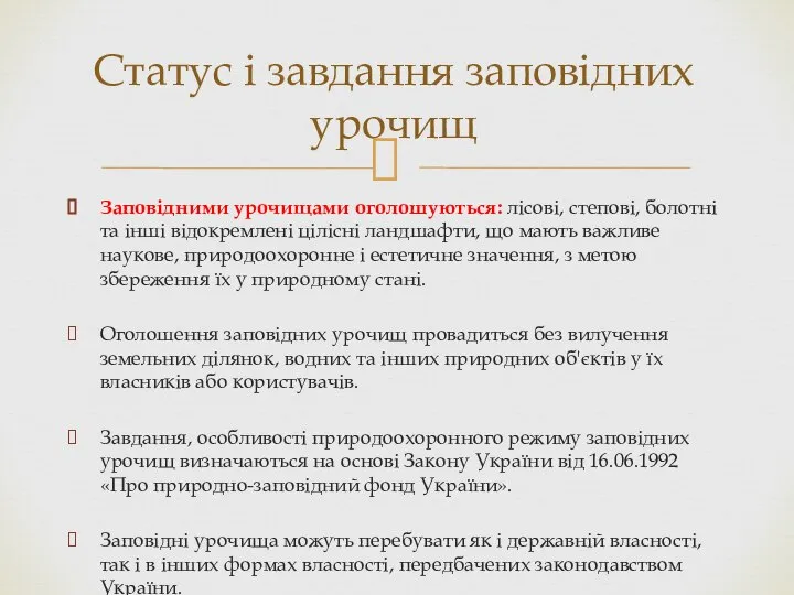 Заповідними урочищами оголошуються: лісові, степові, болотні та інші відокремлені цілісні ландшафти,