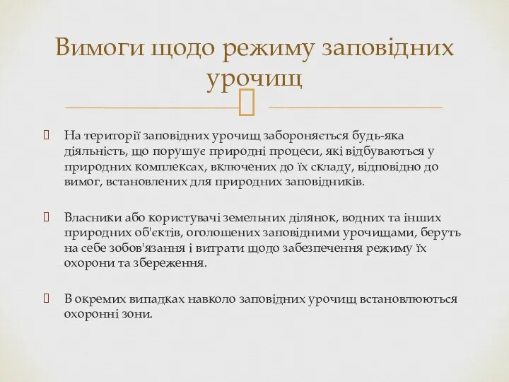 На території заповідних урочищ забороняється будь-яка діяльність, що порушує природні процеси,