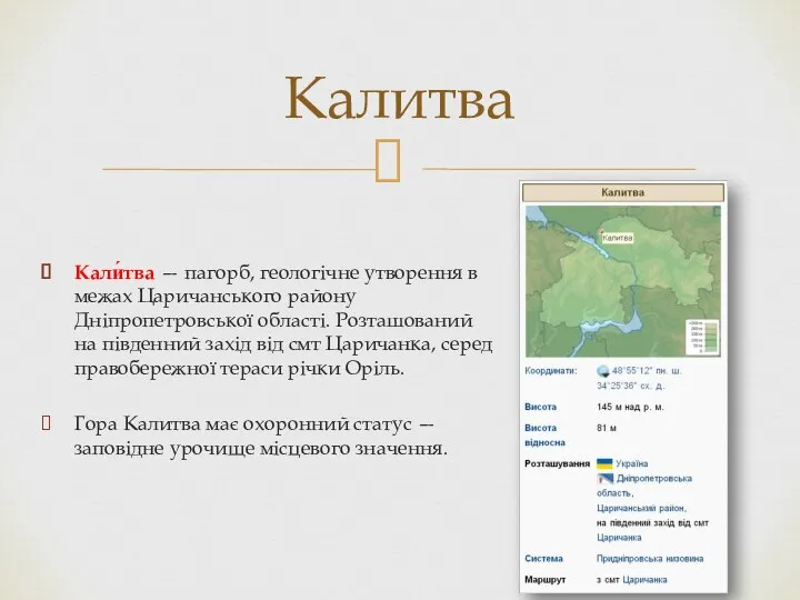 Кали́тва — пагорб, геологічне утворення в межах Царичанського району Дніпропетровської області.