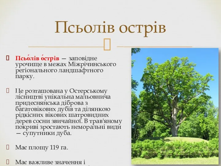 Псьо́лів о́стрів — заповідне урочище в межах Міжрічинського регіонального ландшафтного парку.