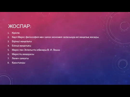 ЖОСПАР: Кіріспе Карл Маркс философия мен саяси экономия саласыңда екі жаңалық