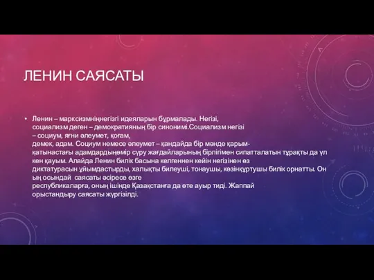 ЛЕНИН САЯСАТЫ Ленин – марксизмніңнегізгі идеяларын бұрмалады. Негізі, ­социализм деген –