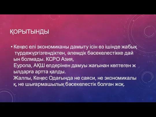 ҚОРЫТЫНДЫ Кеңес елі экономиканы дамыту ісін өз ішінде жабық түрдежүргізгендіктен, әлемдік