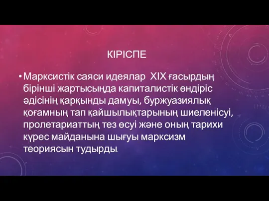 КІРІСПЕ Марксистік саяси идеялар ХІХ ғасырдың бірінші жартысыңда капиталистік өндіріс әдісінің