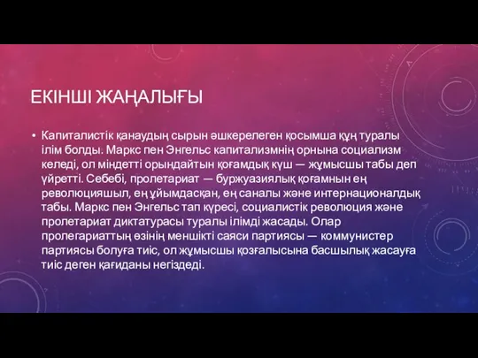 ЕКІНШІ ЖАҢАЛЫҒЫ Капиталистік қанаудың сырын әшкерелеген қосымша құң туралы ілім болды.