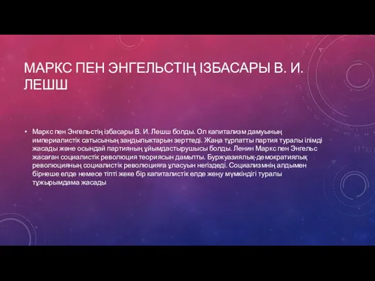 МАРКС ПЕН ЭНГЕЛЬСТІҢ ІЗБАСАРЫ В. И. ЛЕШШ Маркс пен Энгельстің ізбасары