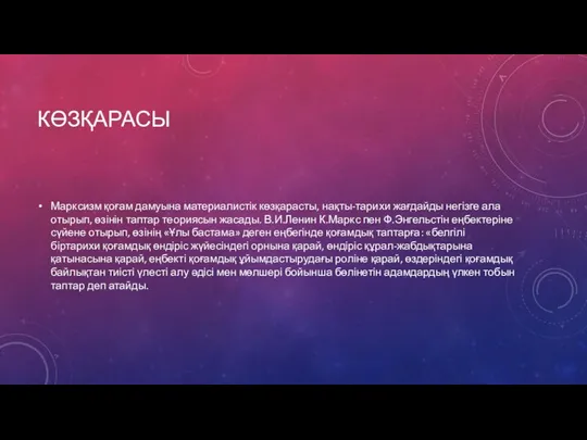 КӨЗҚАРАСЫ Марксизм қоғам дамуына материалистік көзқарасты, нақты-тарихи жағдайды негізге ала отырып,