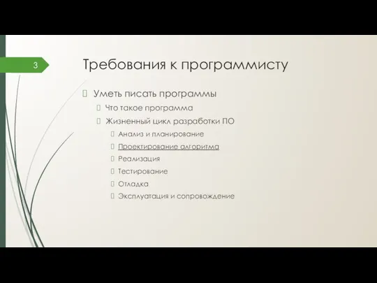 Требования к программисту Уметь писать программы Что такое программа Жизненный цикл