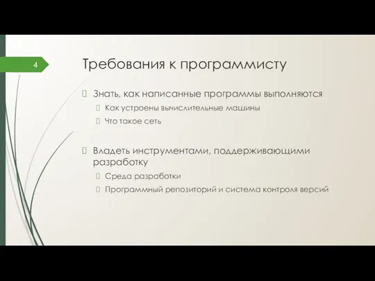 Требования к программисту Знать, как написанные программы выполняются Как устроены вычислительные