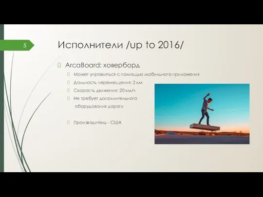 Исполнители /up to 2016/ ArcaBoard: ховерборд Может управляться с помощью мобильного