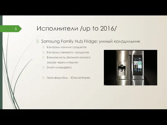 Исполнители /up to 2016/ Samsung Family Hub Fridge: умный холодильник Контроль